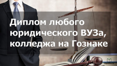 Купить диплом юриста в Москве